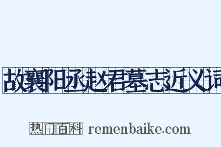 故襄阳丞赵君墓志近义词是什么意思的图片